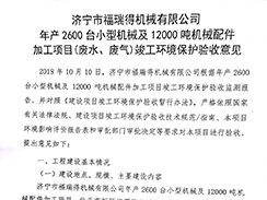 濟寧市福瑞得機械有限公司年產(chǎn)2600臺小型機械及12000噸機械配件加工項目（廢氣、廢水）竣