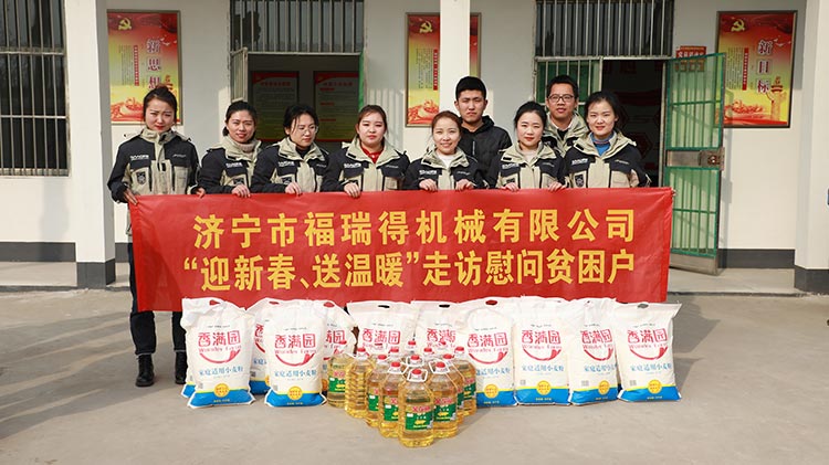 奉獻愛心、傳遞溫情，濟寧福瑞得機械走訪慰問貧困戶溫暖行